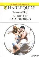 В погоне за любовью скачать
