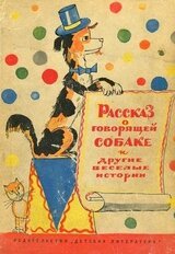 Рассказ о говорящей собаке скачать