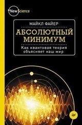 Абсолютный минимум. Как квантовая теория объясняет наш мир скачать