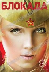 Блокада. Книга 3. Война в зазеркалье скачать