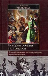 История ордена тамплиеров скачать