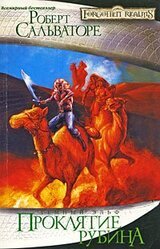 Проклятие рубина скачать