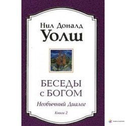 Беседы с Богом . Книга 2 скачать