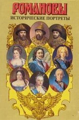 Исторические портреты. 1613 — 1762. Михаил Федорович — Петр III скачать