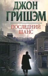 Последний шанс скачать