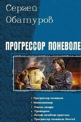 Прогрессор поневоле. Гексалогия скачать