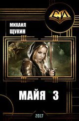 Майя 3 скачать