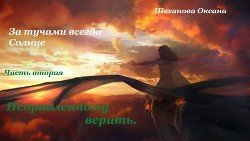 За тучами всегда Солнце-2. Исправленному верить скачать