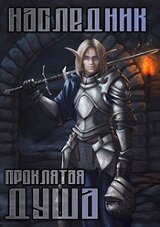 Проклятая душа скачать