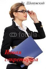 Новая секретарша скачать