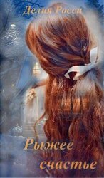 Рыжее счастье скачать