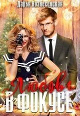 Любовь в фокусе скачать