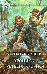 Хроника Третьего Кризиса скачать