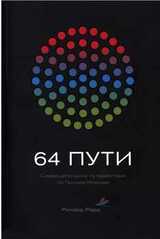 64 пути скачать