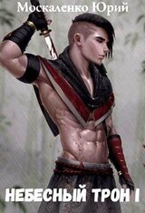 Небесный Трон 1 скачать