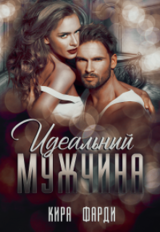 Идеальный мужчина скачать