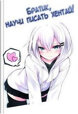 Братик, научи писать хентай! скачать