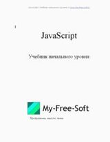 JavaScript. Учебник начального уровня скачать