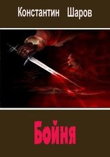 Бойня скачать