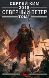 2018: Северный ветер. Том 1 скачать