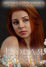 Новая жизнь скачать