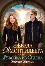 Звезда Амонтильера. Девочка из Ордена скачать