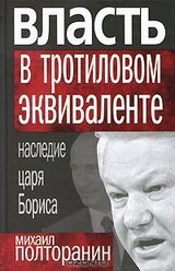 Власть в тротиловом эквиваленте. Наследие царя Бориса скачать