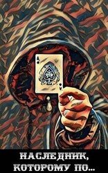Наследник, которому по... скачать