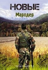 Новые: Мародер скачать