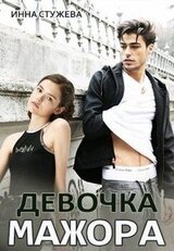 Девочка мажора скачать