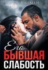Его бывшая слабость скачать