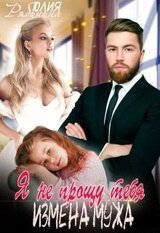 Я прощу тебя. Измена мужа скачать