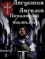 Нечаянный тамплиер. Книга 2 скачать