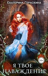 Я твое наваждение скачать