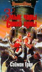 Злые чары Синей Луны скачать