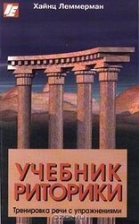 Учебник риторики. Тренировка речи с упражнениями скачать