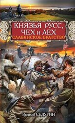 Князья Русс, Чех и Лех. Славянское братство скачать
