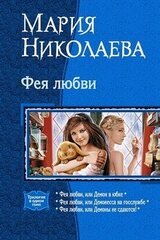 Фея любви. Трилогия скачать
