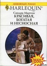 Красивая, богатая и несносная скачать