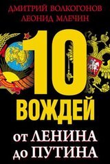 10 вождей. От Ленина до Путина скачать