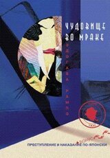 Чудовище во мраке скачать