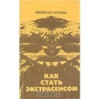 Как стать экстрасенсом скачать