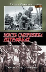 Месть смертника. Штрафбат скачать