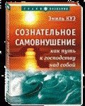 Сознательное самовнушение как путь к господству над собой скачать