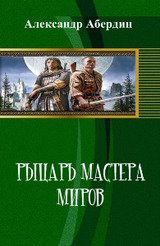 Рыцарь Мастера Миров скачать