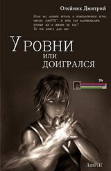 Уровни или доигрался скачать