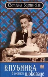 Клубника в горьком шоколаде скачать