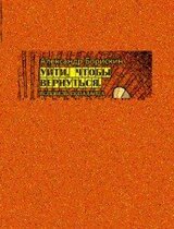 Уйти, чтобы вернуться. Исповедь попаданца скачать