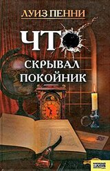 Что скрывал покойник скачать