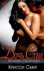 Дочь Стаи скачать